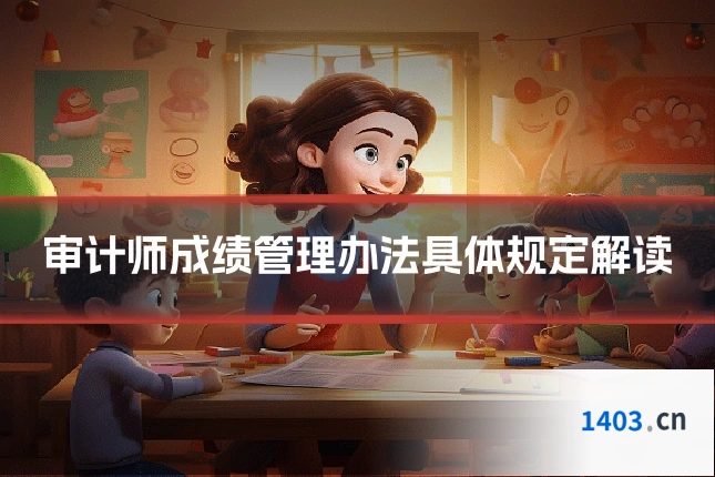 审计师成绩管理办法具体规定解读