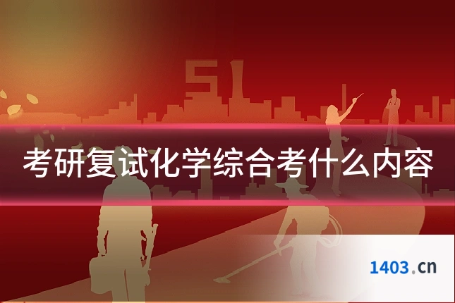 考研复试化学综合考什么内容