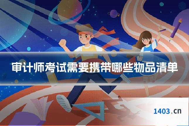 审计师考试需要携带哪些物品清单