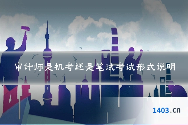 审计师是机考还是笔试考试形式说明