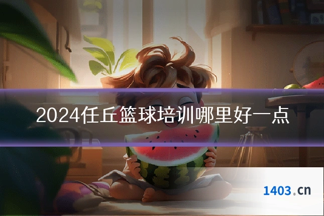 2024任丘篮球培训哪里好一点