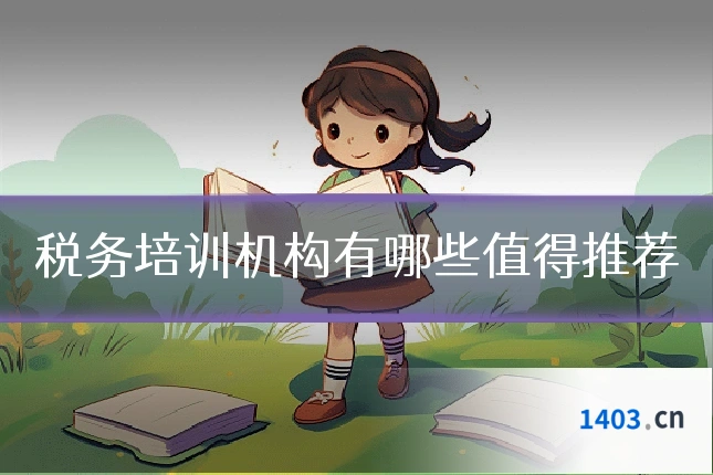 税务培训机构有哪些值得推荐