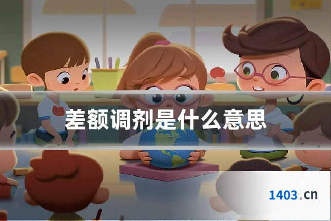 差额调剂是什么意思