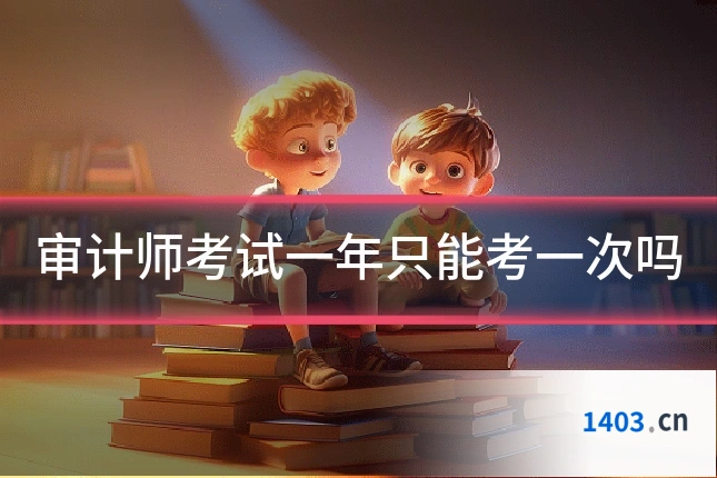 审计师考试一年只能考一次吗