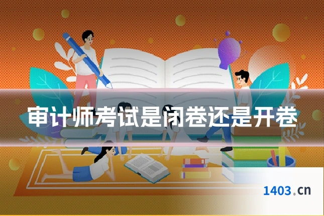 审计师考试是闭卷还是开卷