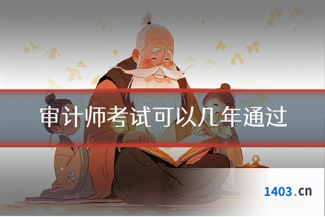 审计师考试可以几年通过