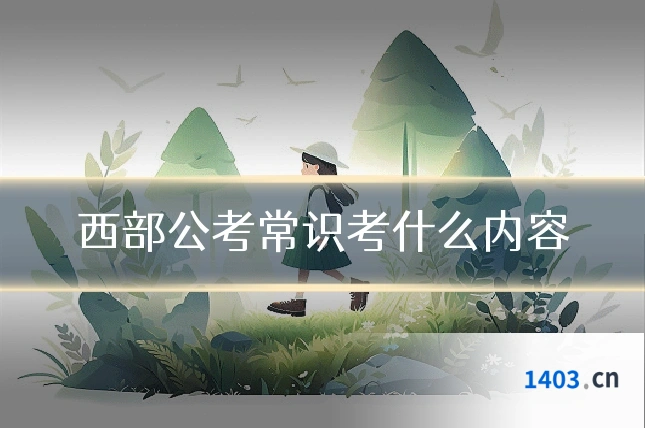 西部公考常识考什么内容