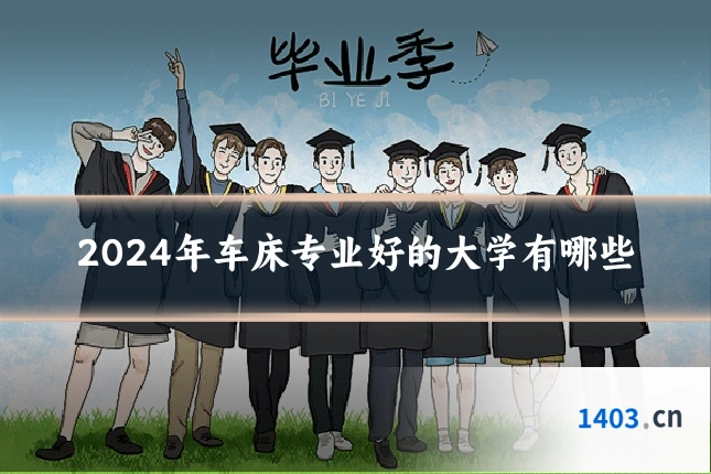 2024年车床专业好的大学有哪些