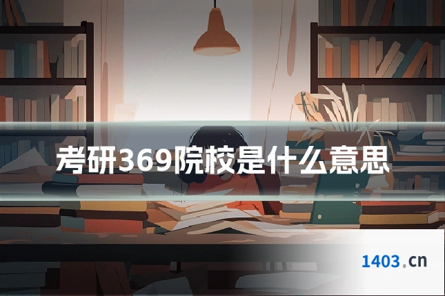 考研369院校是什么意思