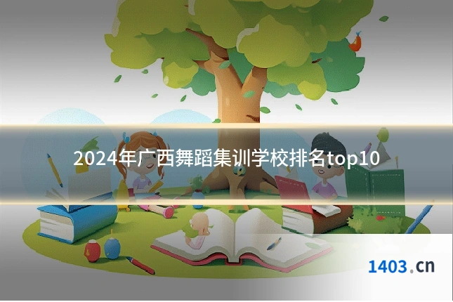 2024年广西舞蹈集训学校排名top10