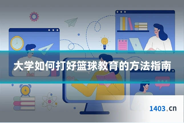 大学如何打好篮球教育的方法指南