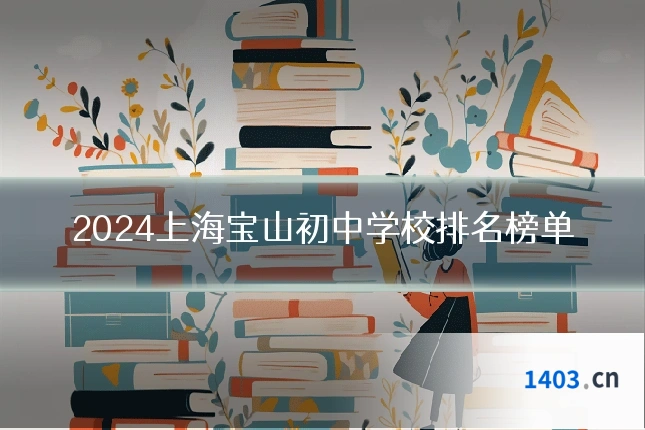 2024上海宝山初中学校排名榜单