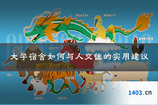 大学宿舍如何与人交往的实用建议