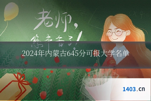 2024年内蒙古645分可报大学名单