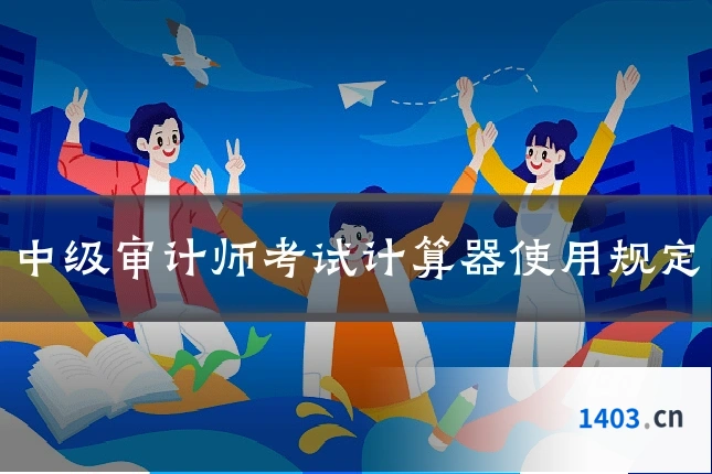 中级审计师考试计算器使用规定