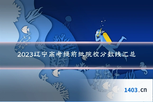 2023辽宁高考提前批院校分数线汇总