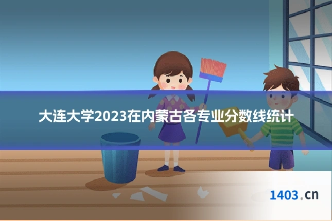 大连大学2023在内蒙古各专业分数线统计