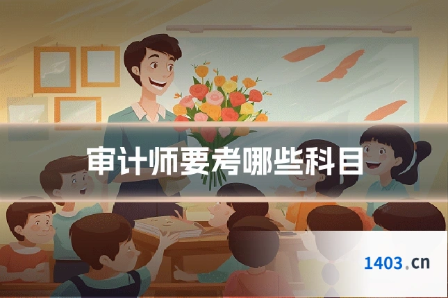 审计师要考哪些科目