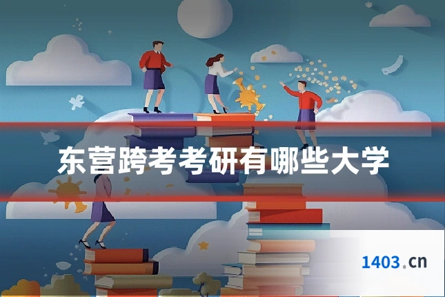 东营跨考考研有哪些大学