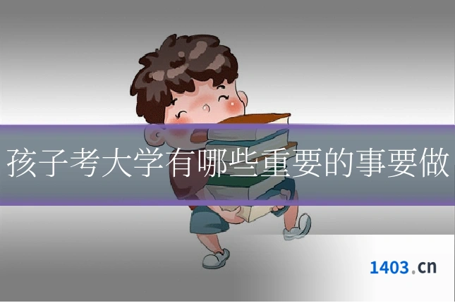 孩子考大学有哪些重要的事要做
