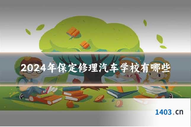 2024年保定修理汽车学校有哪些