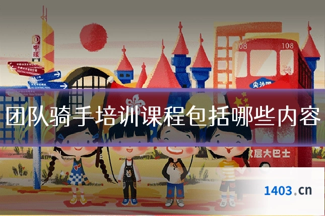 团队骑手培训课程包括哪些内容
