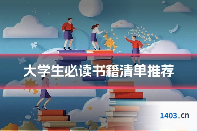 大学生必读书籍清单推荐
