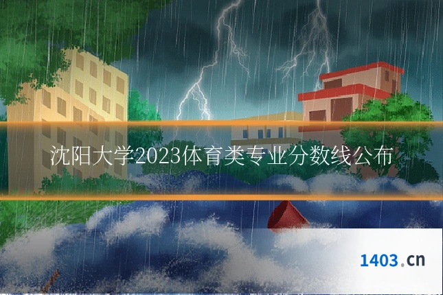 沈阳大学2023体育类专业分数线公布