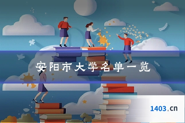 安阳市大学名单一览