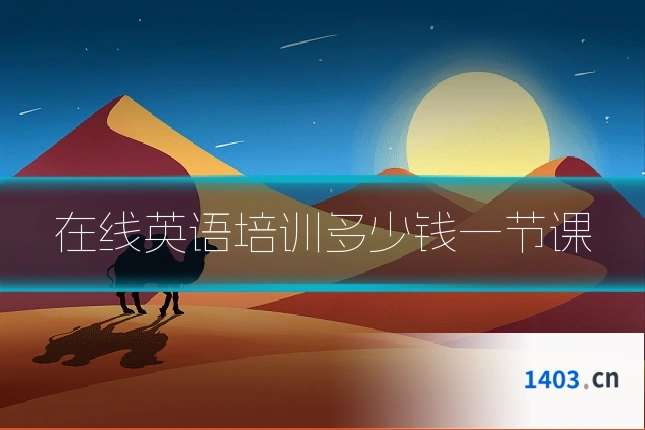 在线英语培训多少钱一节课