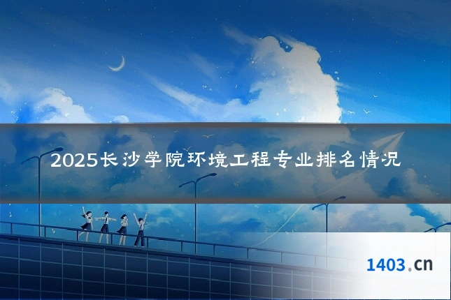 2025长沙学院环境工程专业排名情况