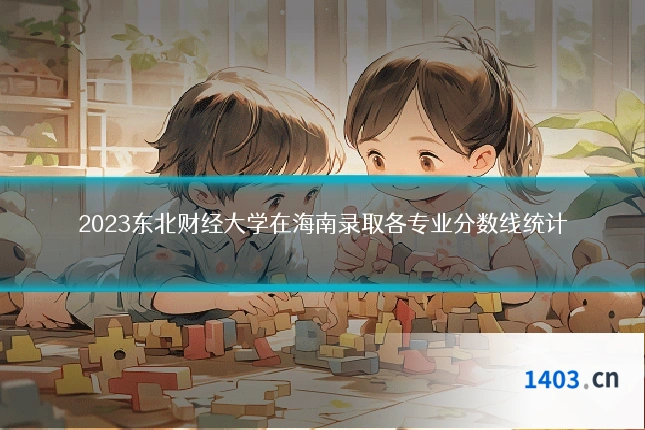 2023东北财经大学在海南录取各专业分数线统计