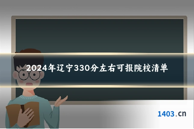2024年辽宁330分左右可报院校清单