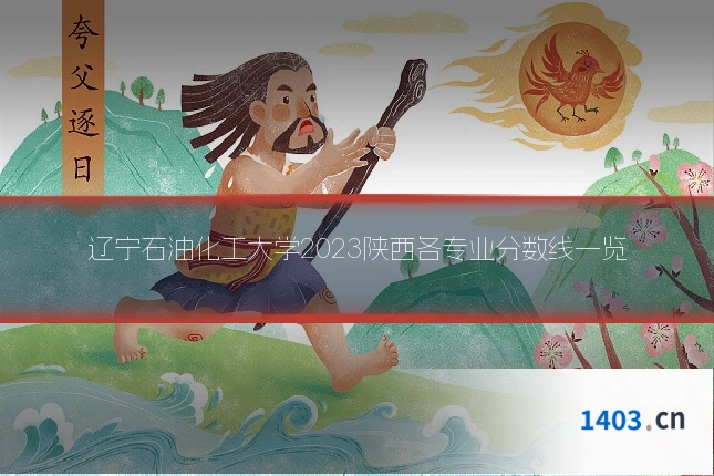 辽宁石油化工大学2023陕西各专业分数线一览