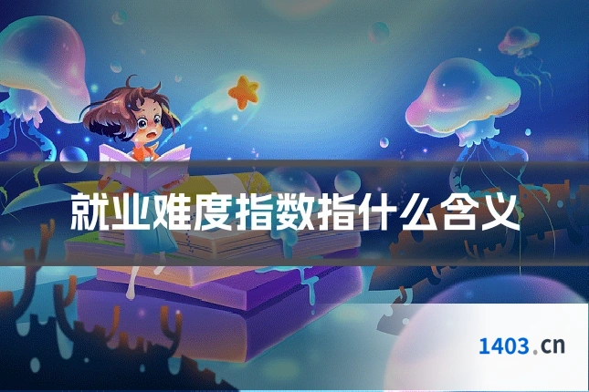就业难度指数指什么含义