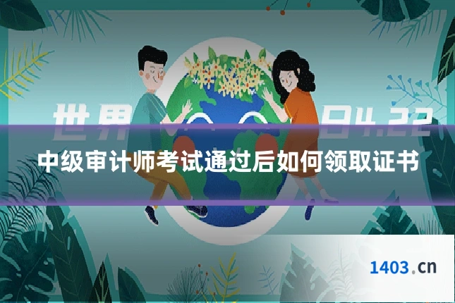 中级审计师考试通过后如何领取证书