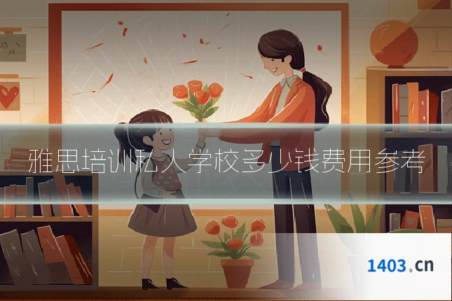 雅思培训私人学校多少钱费用参考