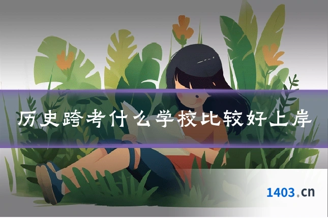 历史跨考什么学校比较好上岸