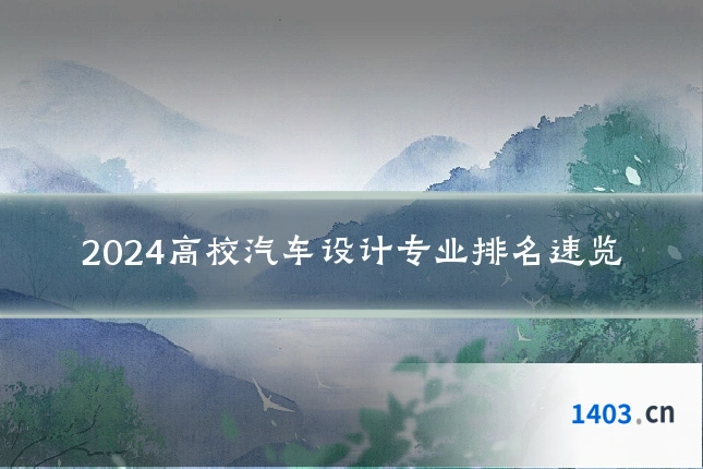 2024高校汽车设计专业排名速览