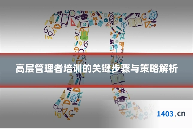 高层管理者培训的关键步骤与策略解析