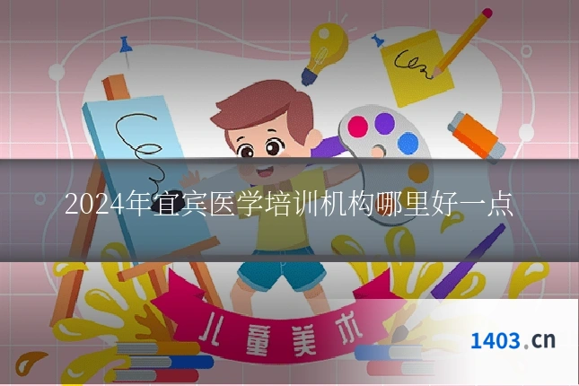 2024年宜宾医学培训机构哪里好一点