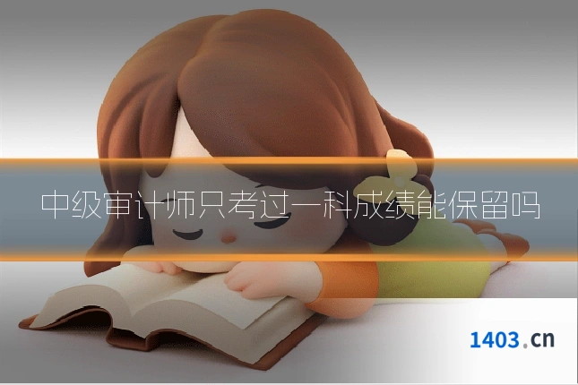 中级审计师只考过一科成绩能保留吗