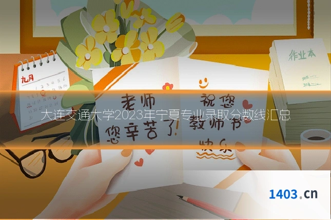 大连交通大学2023年宁夏专业录取分数线汇总