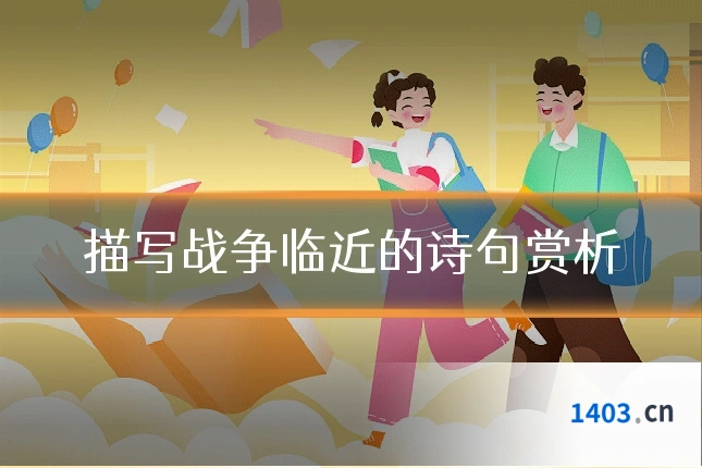 描写战争临近的诗句赏析