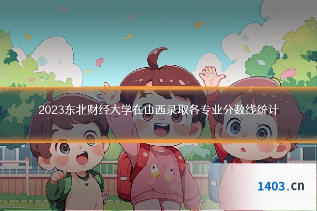 2023东北财经大学在山西录取各专业分数线统计