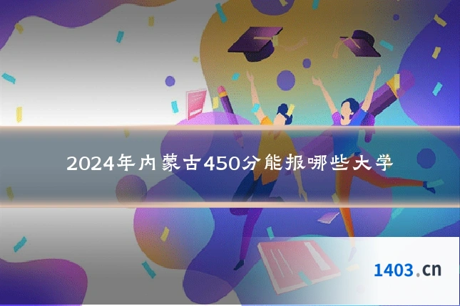 2024年内蒙古450分能报哪些大学