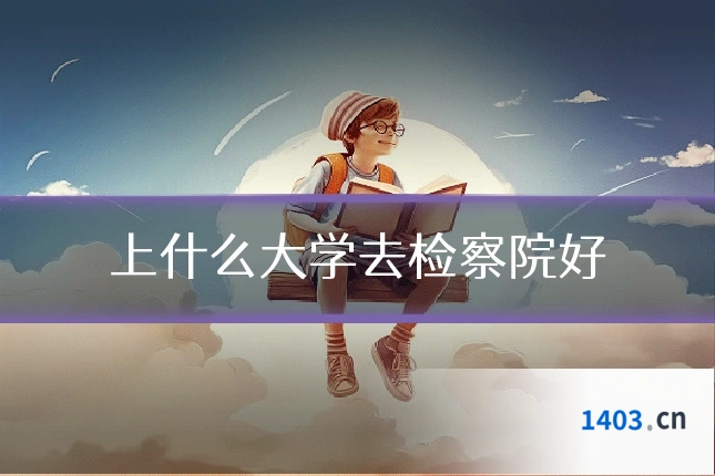 上什么大学去检察院好