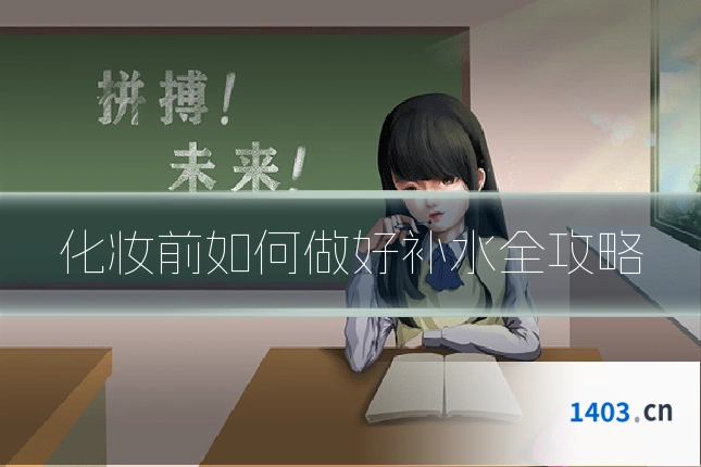化妆前如何做好补水全攻略