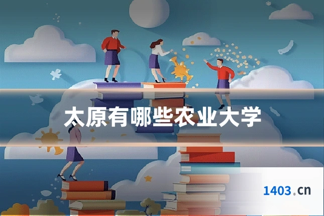 太原有哪些农业大学