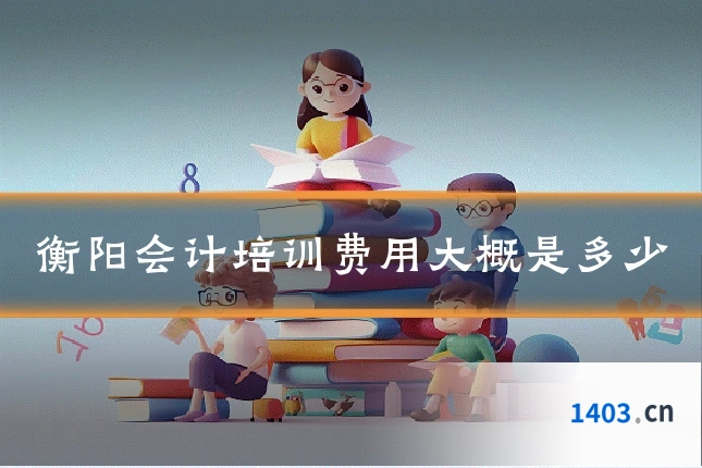衡阳会计培训费用大概是多少